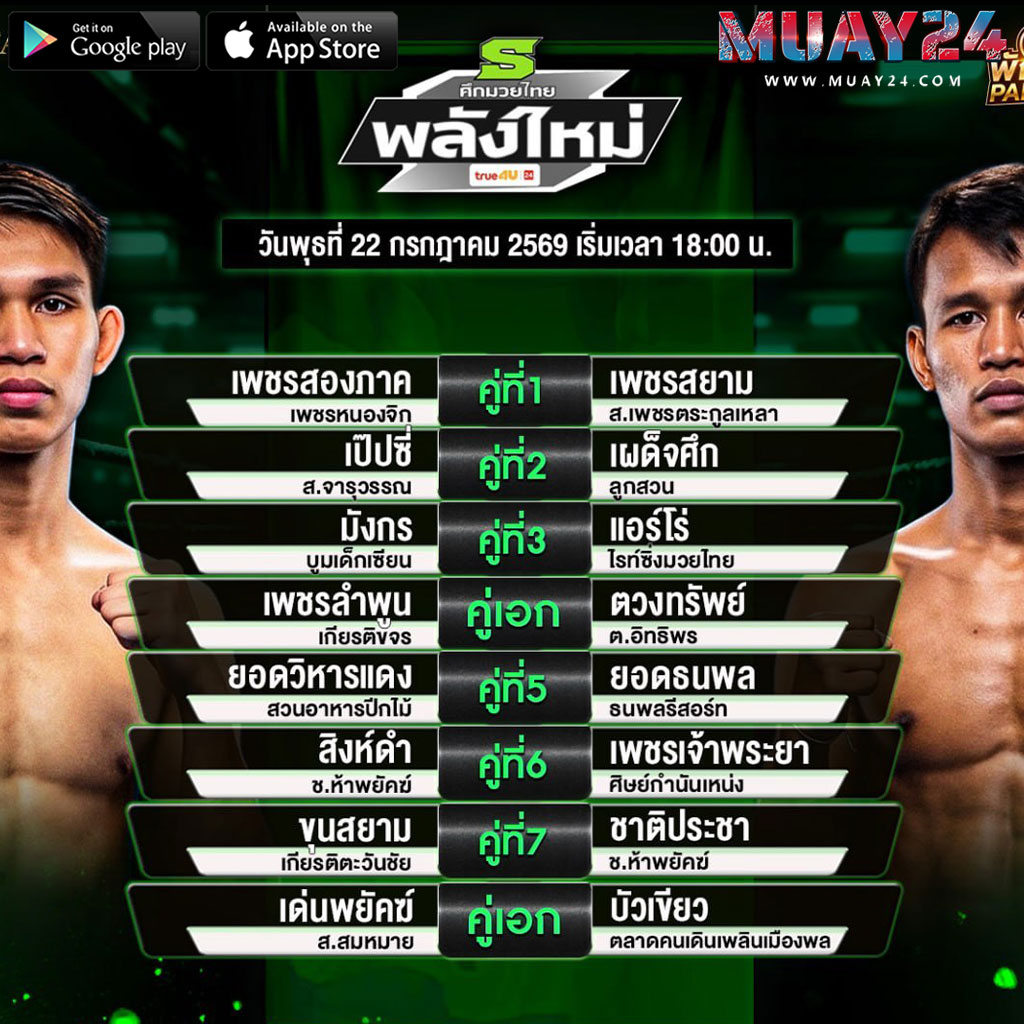 โปรแกรมมวย 22 กรกฎาคม 2569 ศึกมวยไทยหลังใหม่