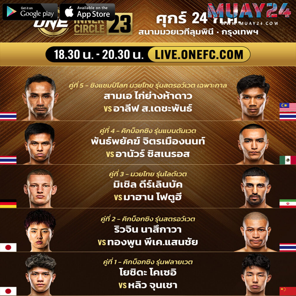 โปรแกรมมวย 24 กรกฎาคม 2569 The Inner Circle 23