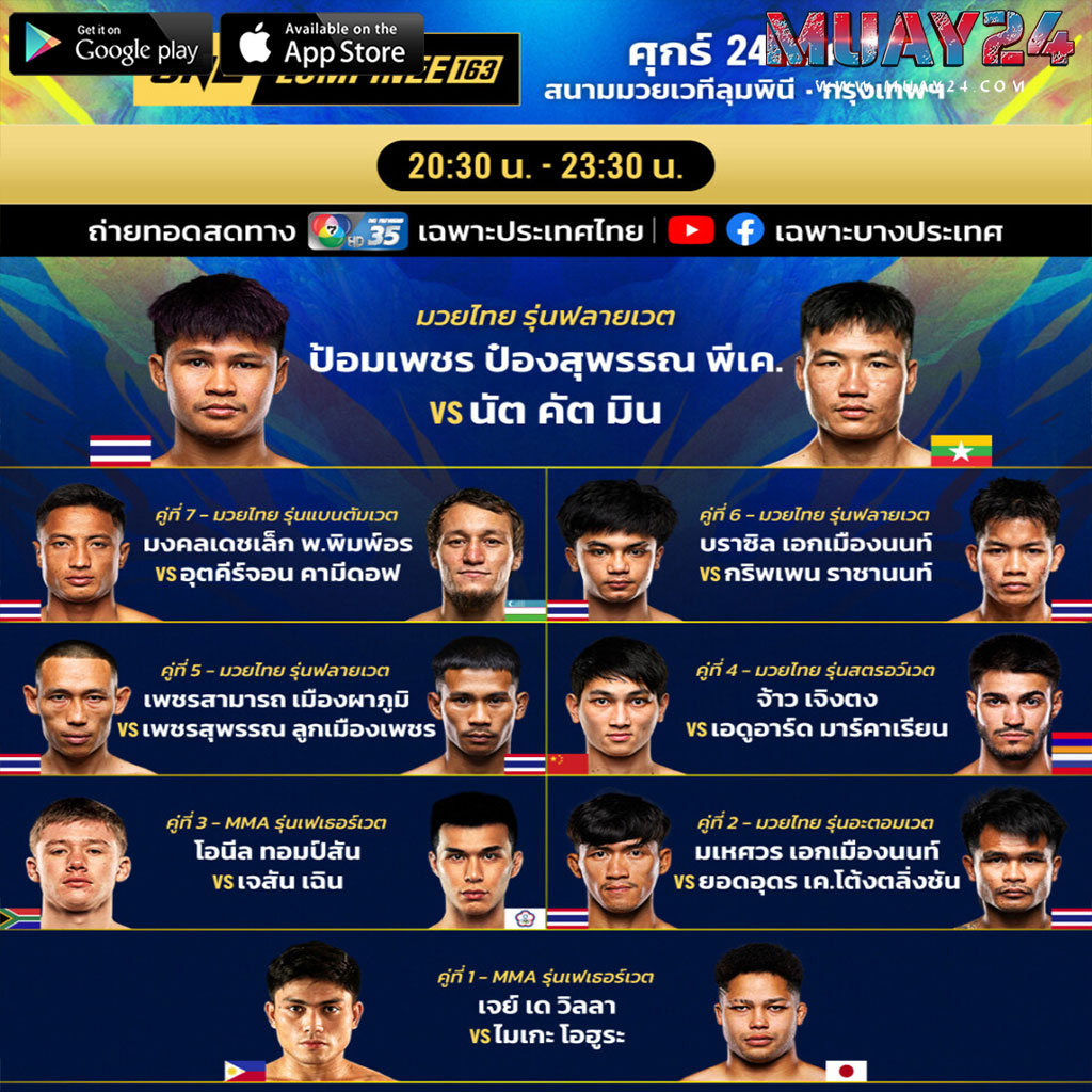 โปรแกรมมวย 24 กรกฎาคม 2569 ศึก ONE ลุมพินี