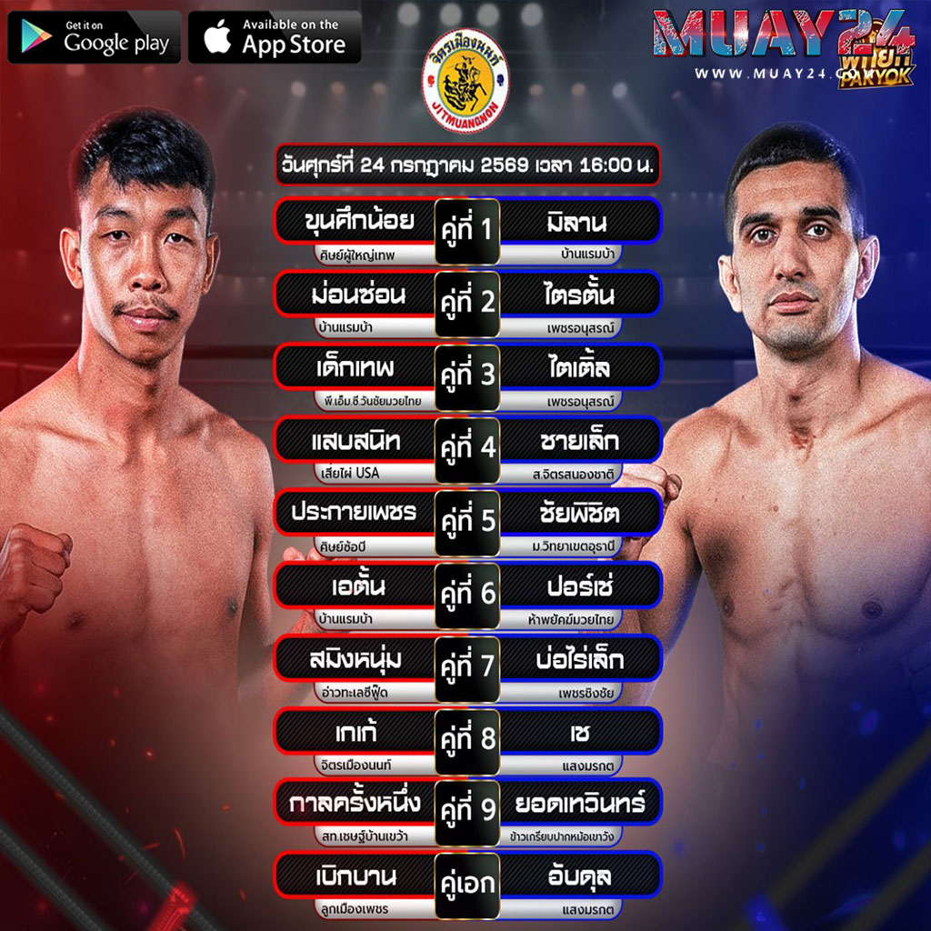 โปรแกรมมวย 24 กรกฎาคม 2569 ศึกจิตรเมืองนนท์