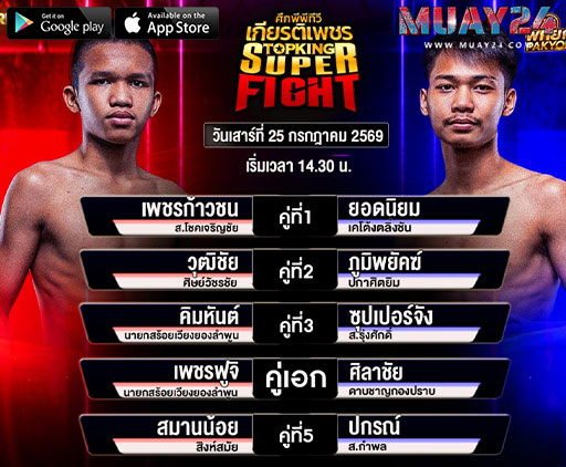 โปรแกรมมวย 25 กรกฎาคม 2569 ศึกมวยไทยเกียรติเพชร