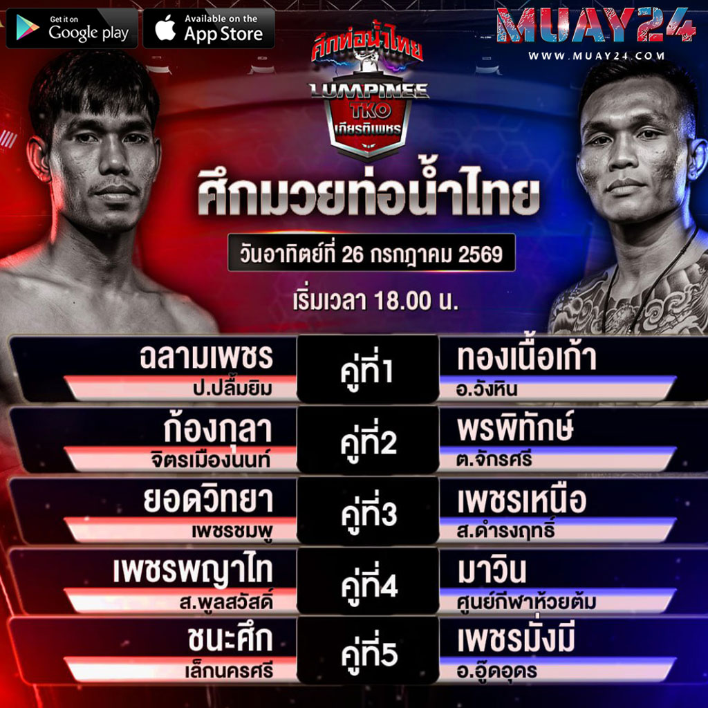 โปรแกรมมวย 26 กรกฎาคม 2569 ศึกท่อน้ำไทย