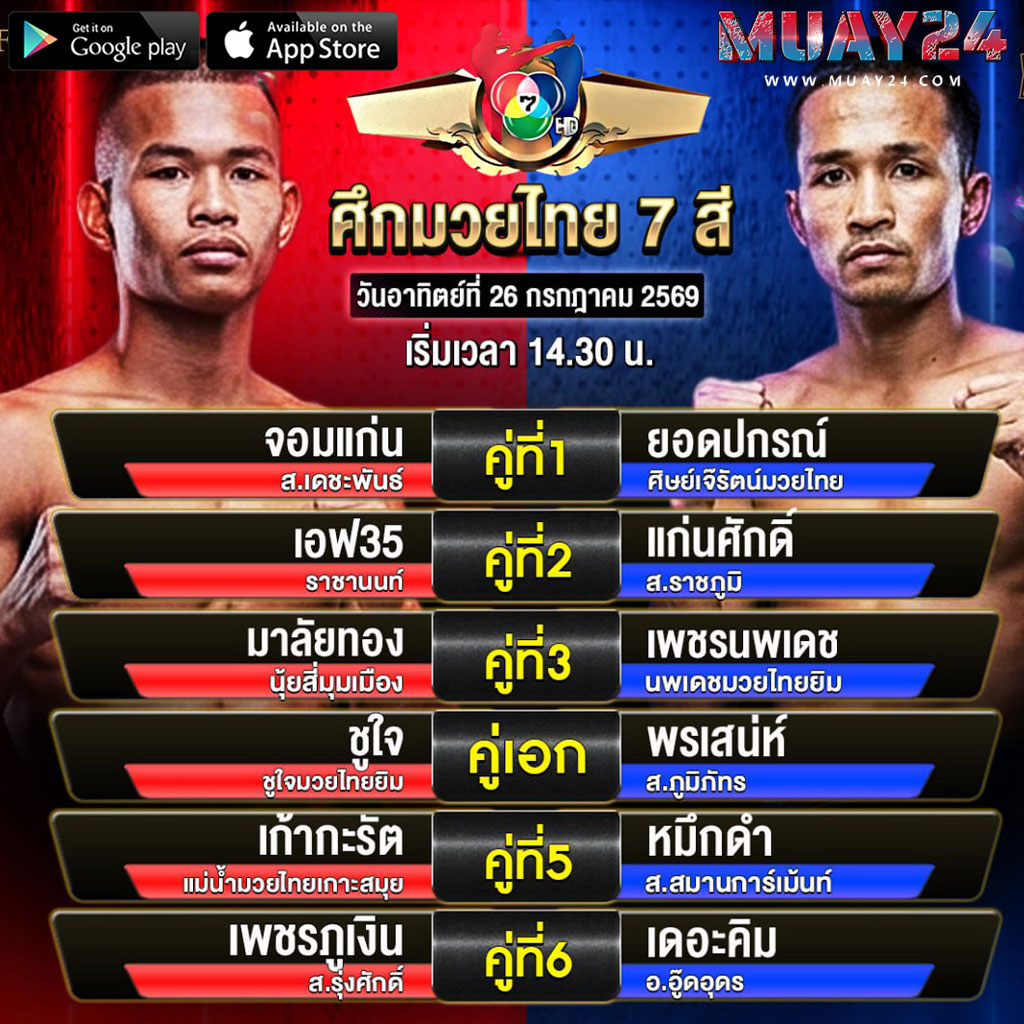 โปรแกรมมวย 26 กรกฎาคม 2569 ศึกมวยไทย 7 สี