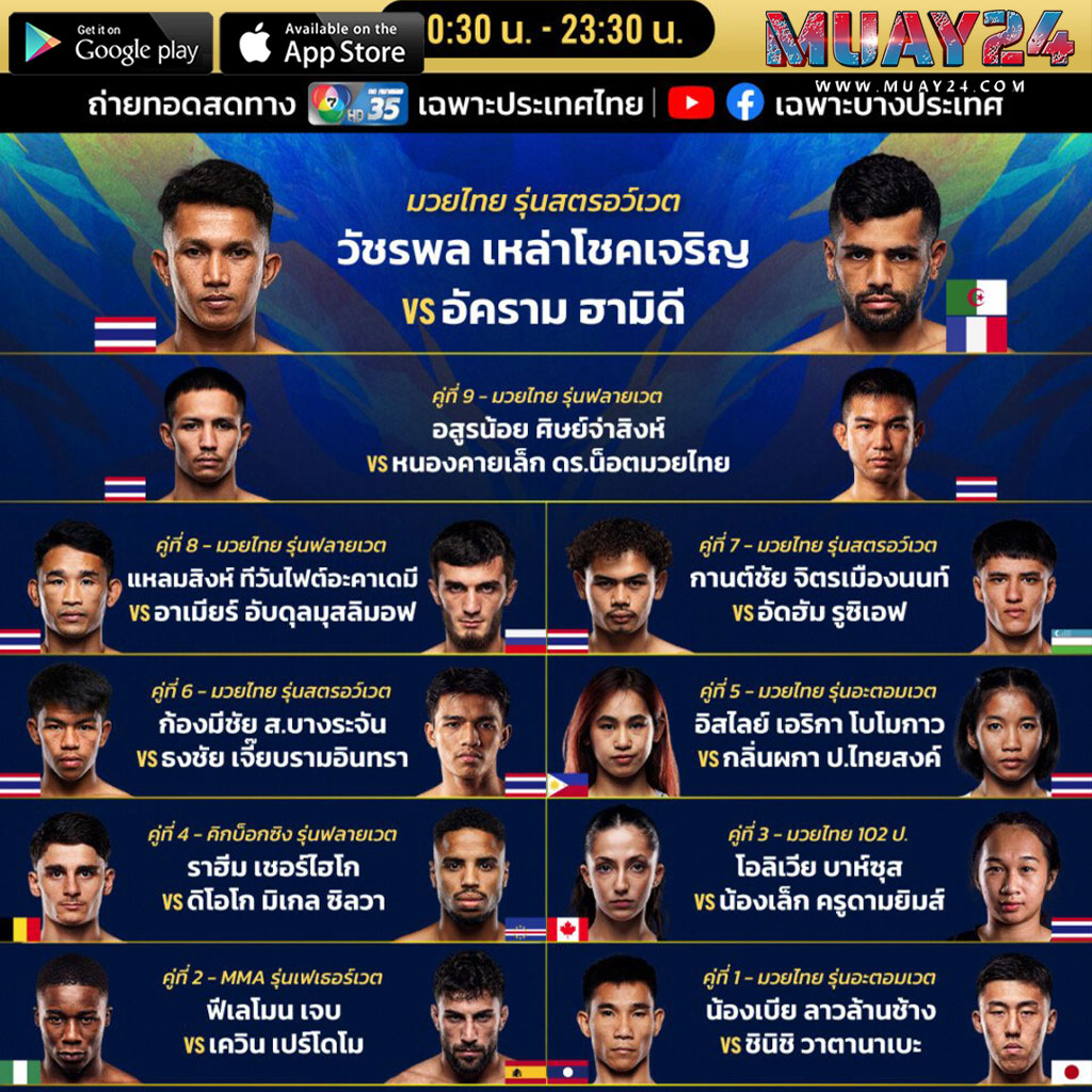 โปรแกรมมวย 31 กรกฎาคม 2569 ศึก ONE ลุมพินี 164