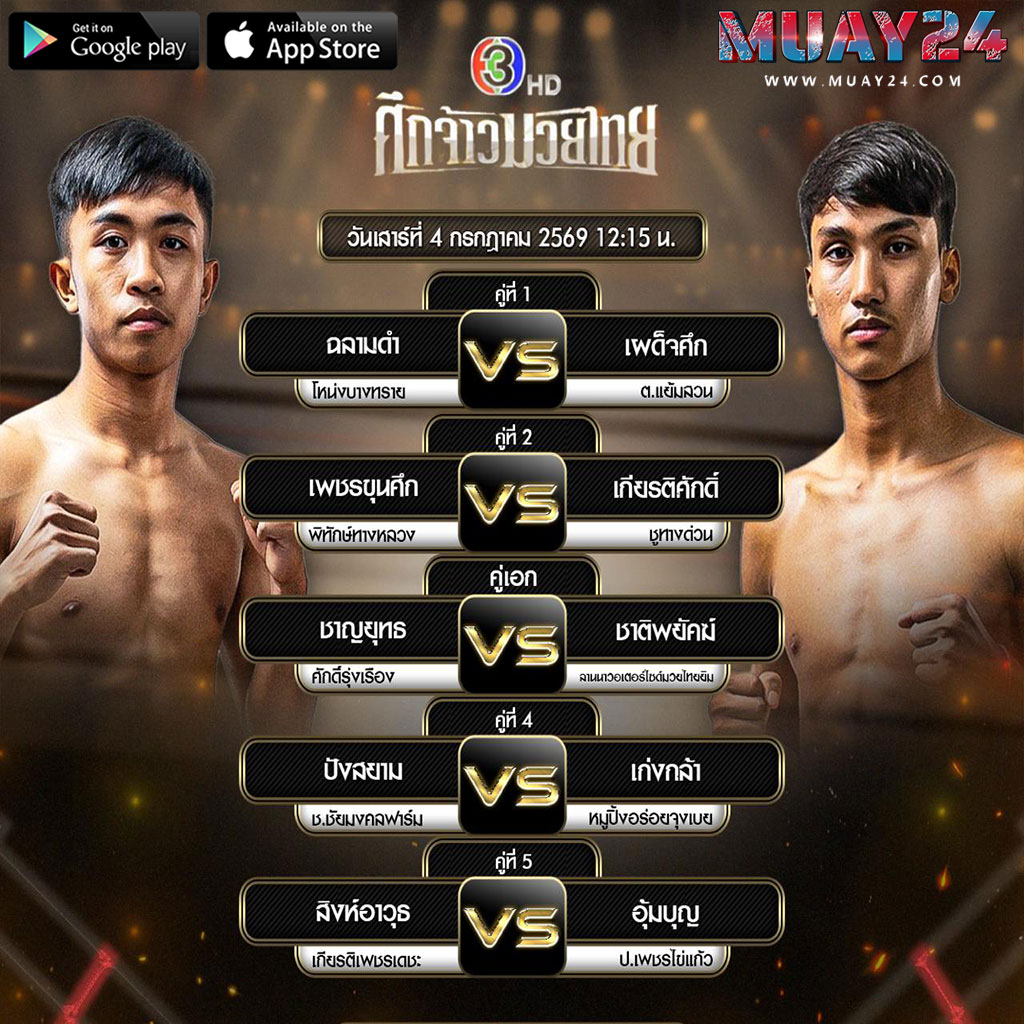 โปรแกรมมวย 4 กรกฎาคม 2569 ศึกจ้าวมวยไทย