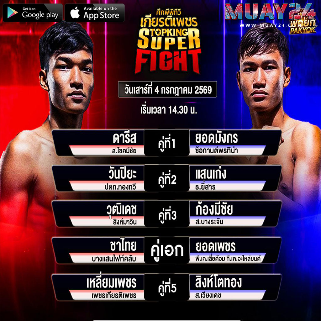 โปรแกรมมวย 4 กรกฎาคม 2569 ศึกเกียรติเพชร