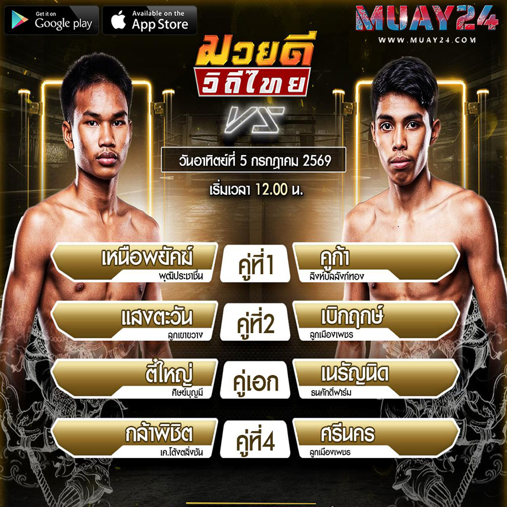 โปรแกรมมวย 5 กรกฎาคม 2569 ศึกมวยดีวิถีไทย
