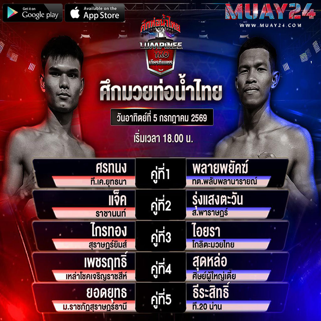 โปรแกรมมวย 5 กรกฎาคม 2569 ศึกมวยท่อน้ำไทย