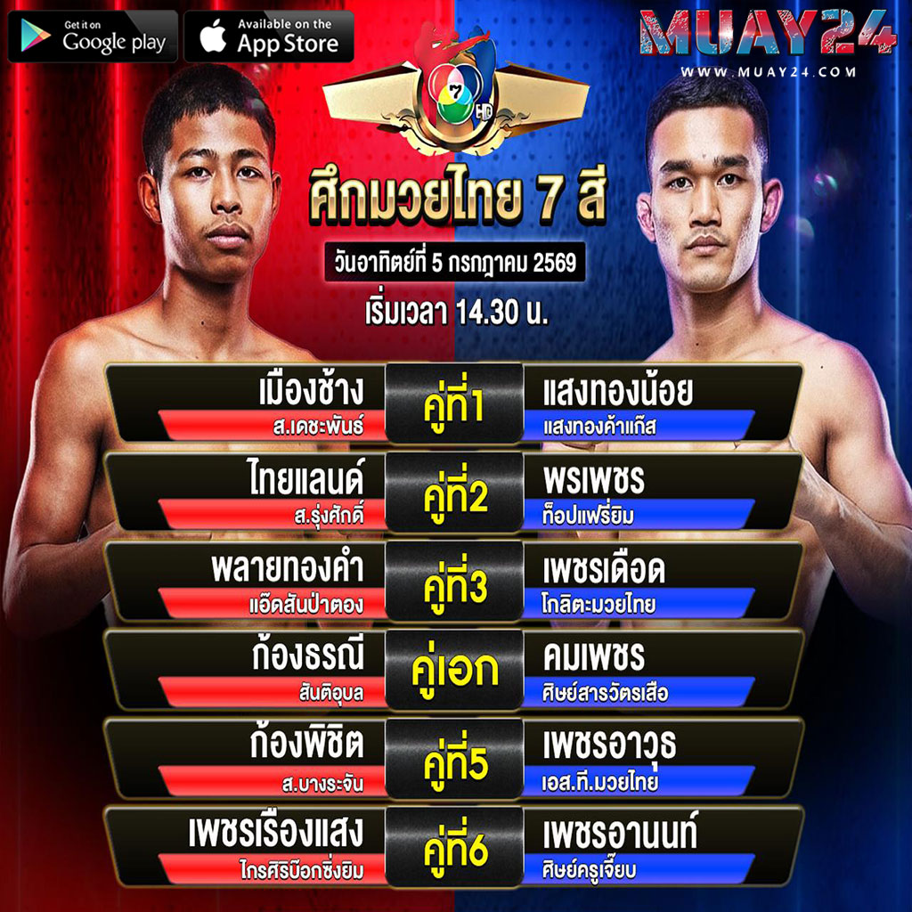 โปรแกรมมวย 5 กรกฎาคม 2569 ศึกมวยไทย 7 สี