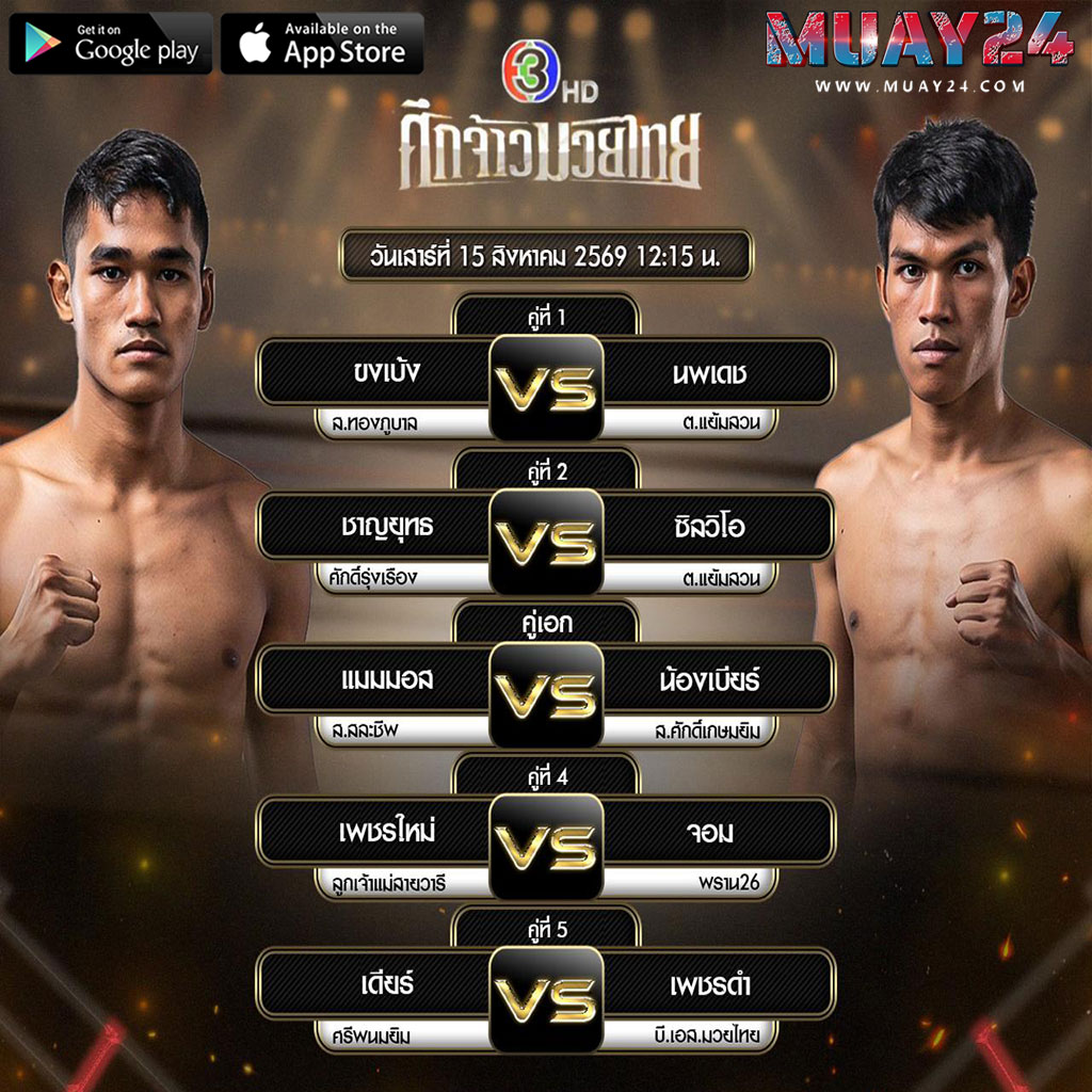 โปรแกรมมวย 15 สิงหาคม 2569 ศึกจ้าวมวยไทย