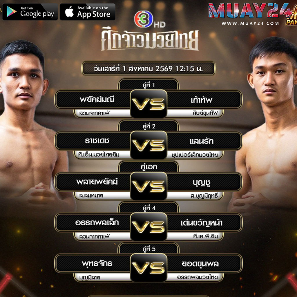 โปรแกรมมวย 1 สิงหาคม 2569 ศึกจ้าวมวยไทย
