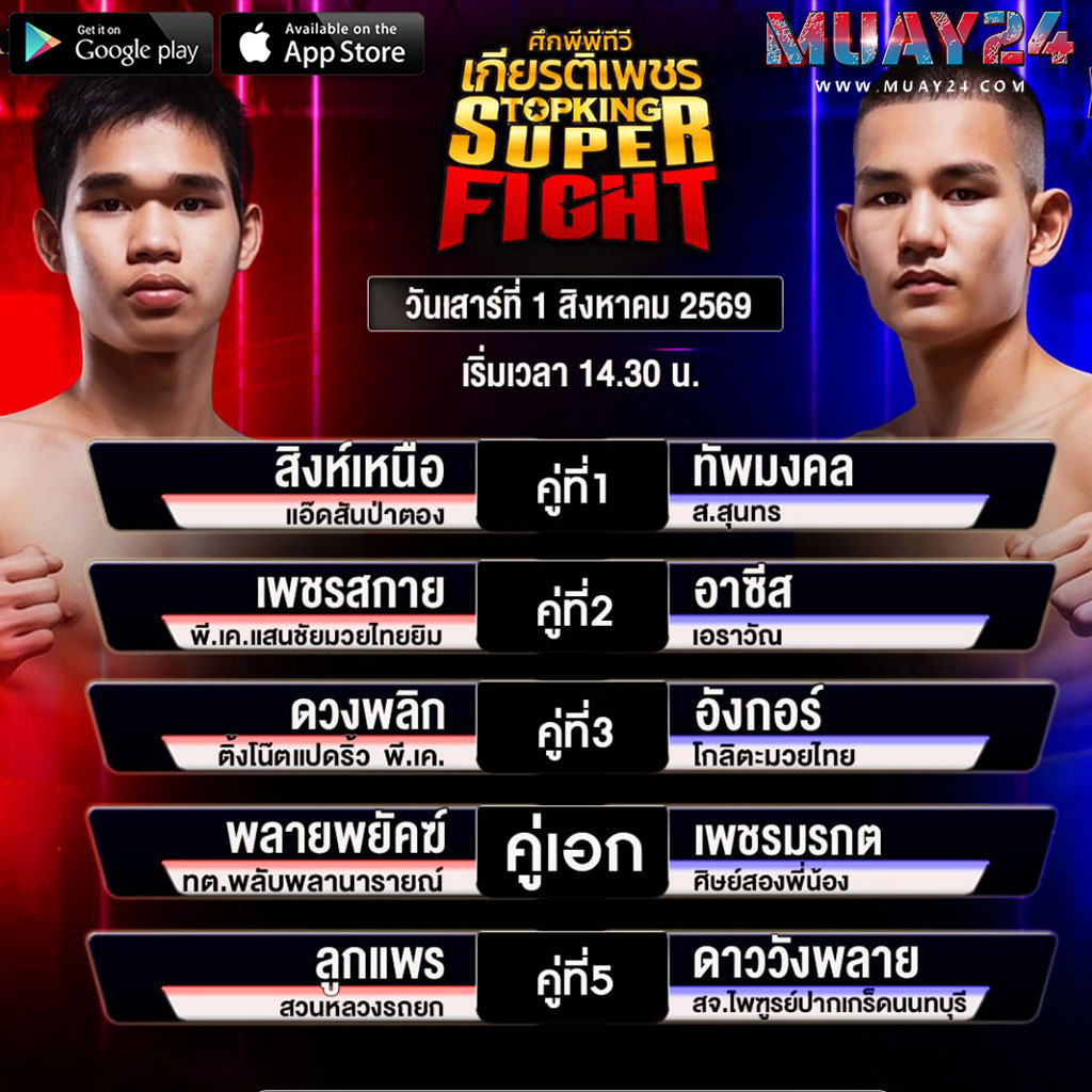 โปรแกรมมวย 1 สิงหาคม 2569 ศึกมวยไทยเกียรติเพชร