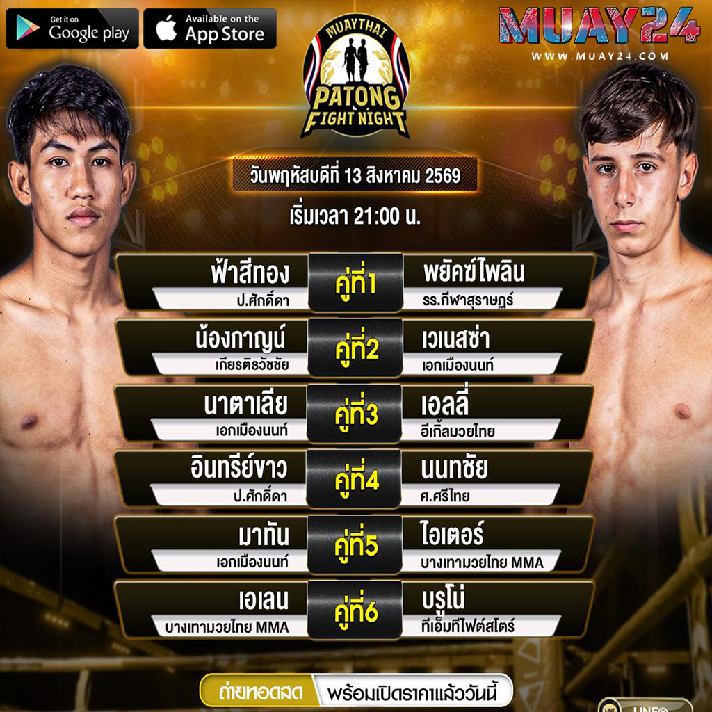 โปรแกรมมวย 13 สิงหาคม 2569 ศึกสิงห์ป่าตอง