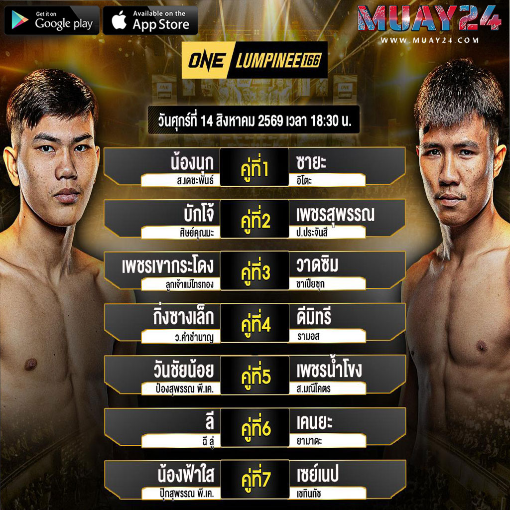 โปรแกรมมวย 14 สิงหาคม 2569 ศึก ONE ลุมพินี 166