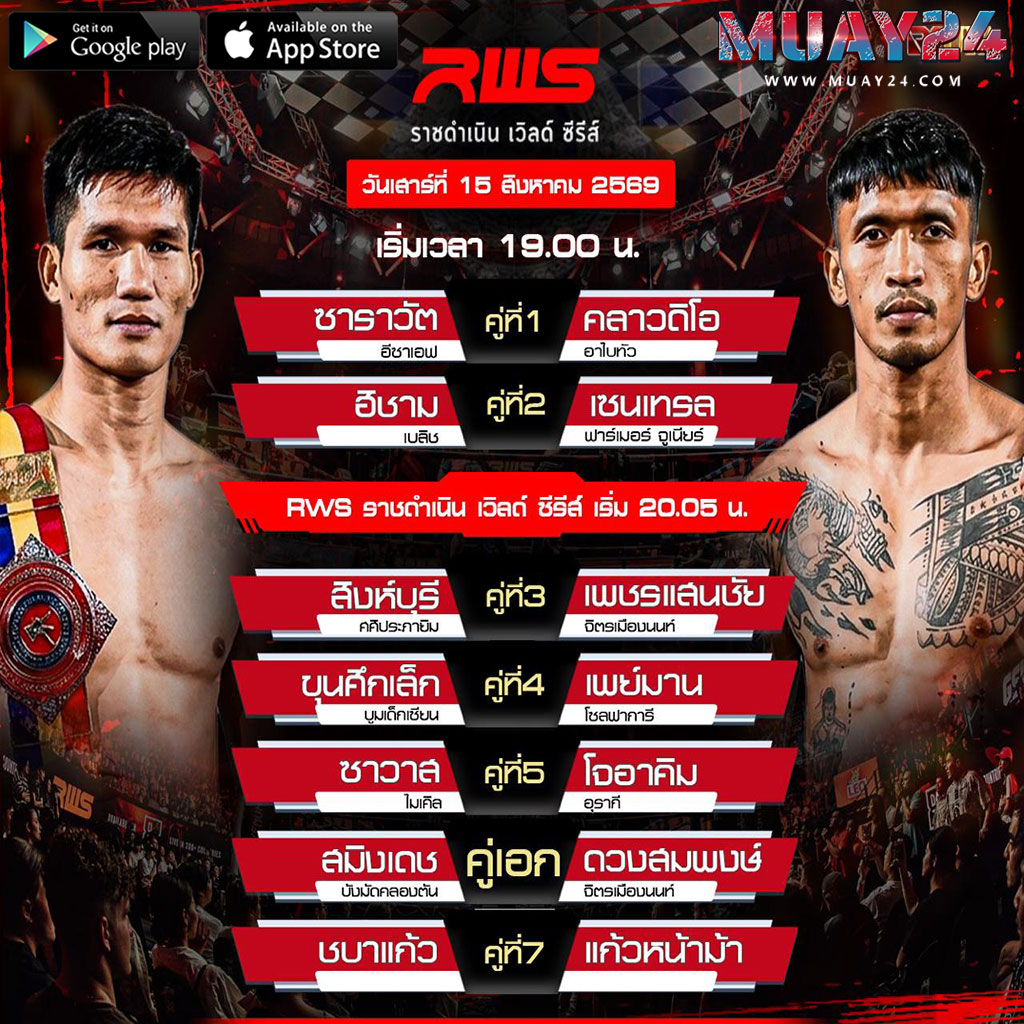 โปรแกรมมวย 15 สิงหาคม 2569 ศึก RWS ราชดำเนิน