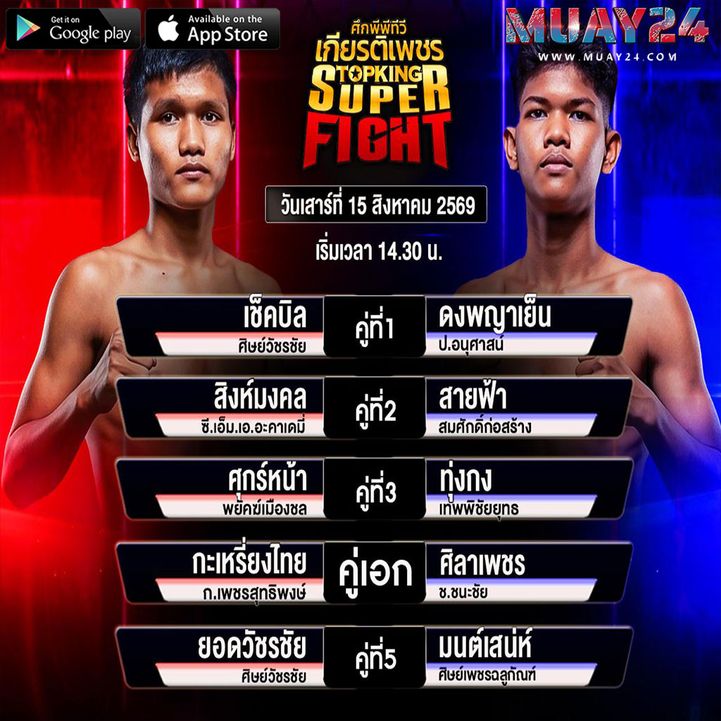 โปรแกรมมวย 15 สิงหาคม 2569 ศึกมวยเกียรติเพชร