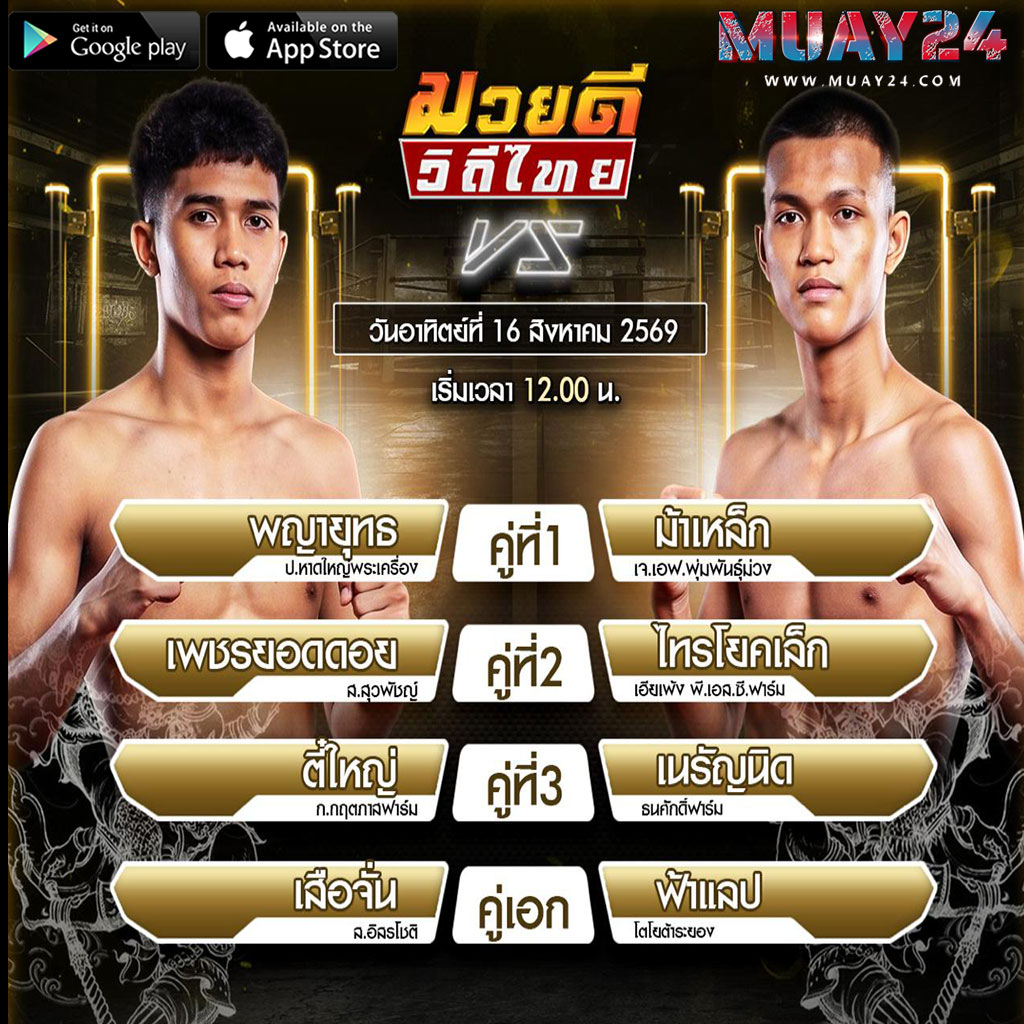 โปรแกรมมวย 16 สิงหาคม 2569 ศึกมวยดีวิถีไทย