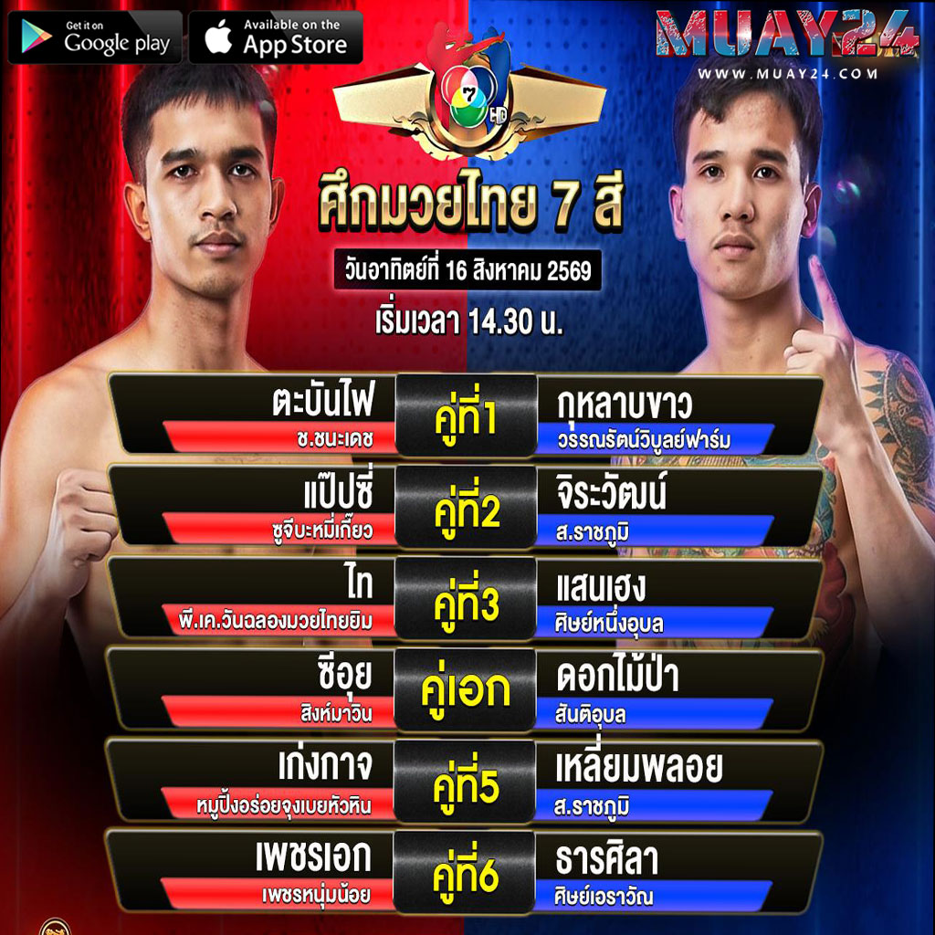โปรแกรมมวย 16 สิงหาคม 2569 ศึกมวยไทย 7 สี