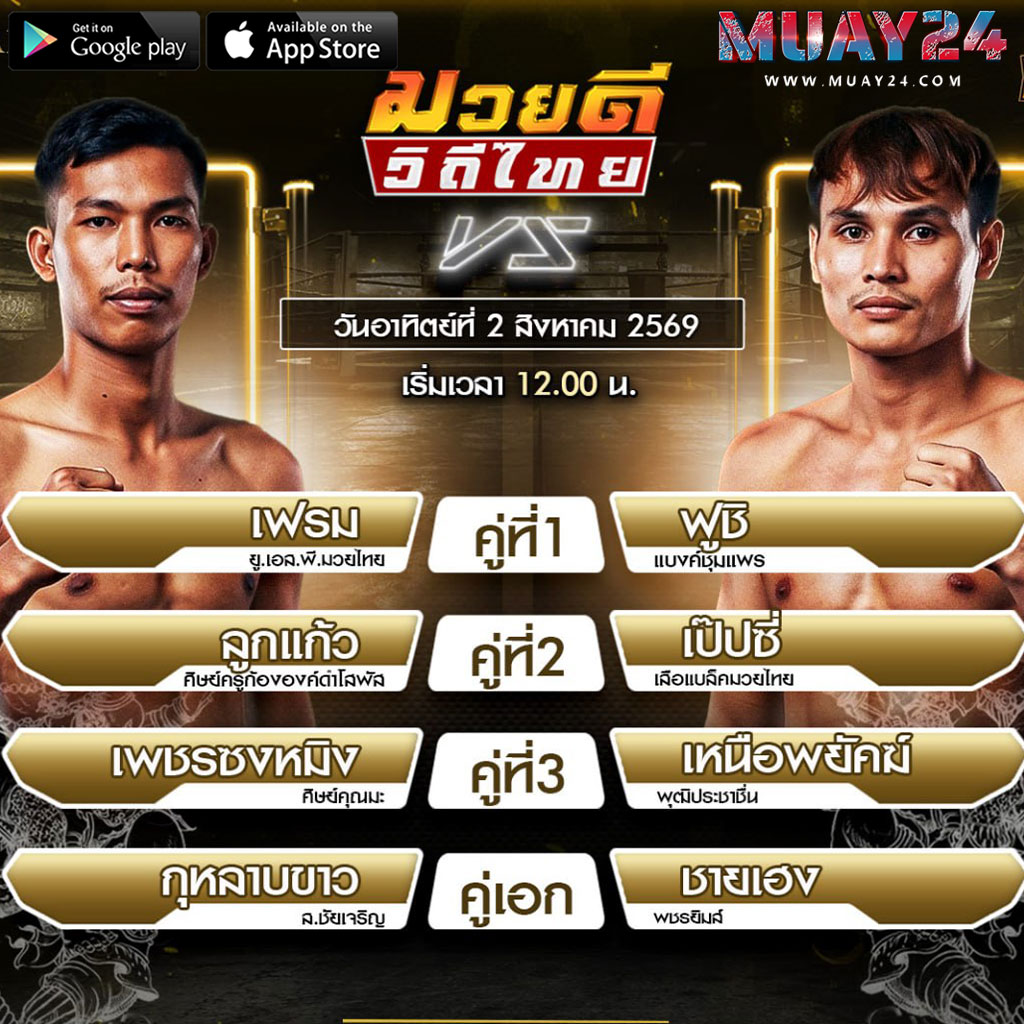 โปรแกรมมวย 2 สิงหาคม 2569 ศึกมวยดีวิถีไทย