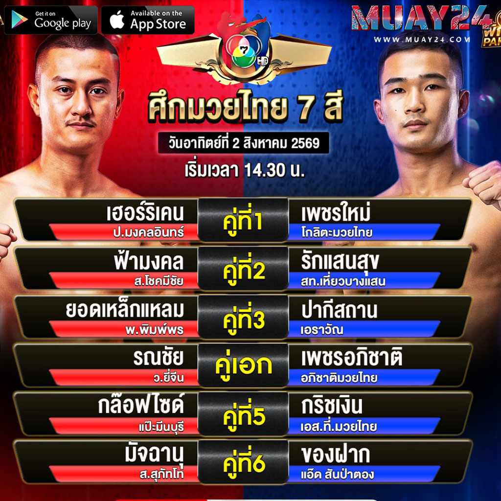 โปรแกรมมวย 2 สิงหาคม 2569 ศึกมวยไทย 7 สี