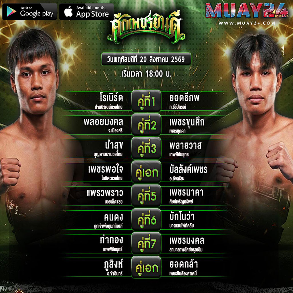 โปรแกรมมวย 20 สิงหาคม 2569 ศึกมวยเพชรยินดี