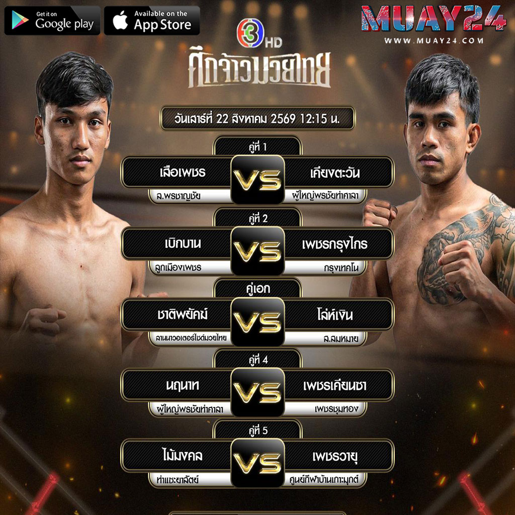 โปรแกรมมวย 22 สิงหาคม 2569 ศึกจ้าวมวยไทย