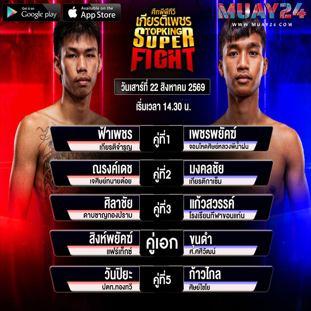 โปรแกรมมวย 22 สิงหาคม 2569 ศึกมวยเกียรติเพชร