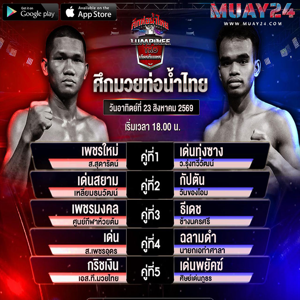 โปรแกรมมวย 23 สิงหาคม 2569 ศึกท่อน้ำไทย