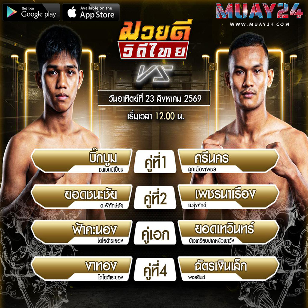 โปรแกรมมวย 23 สิงหาคม 2569 ศึกมวยดีวิถีไทย