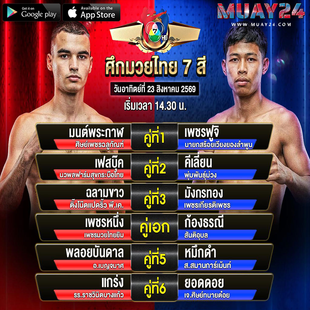 โปรแกรมมวย 23 สิงหาคม 2569 ศึกมวยไทย 7 สี