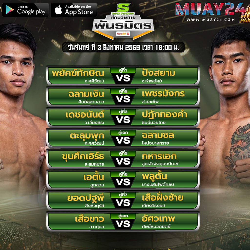 โปรแกรมมวย 3 สิงหาคม 2569 ศึกมวยไทยพันธมิตร
