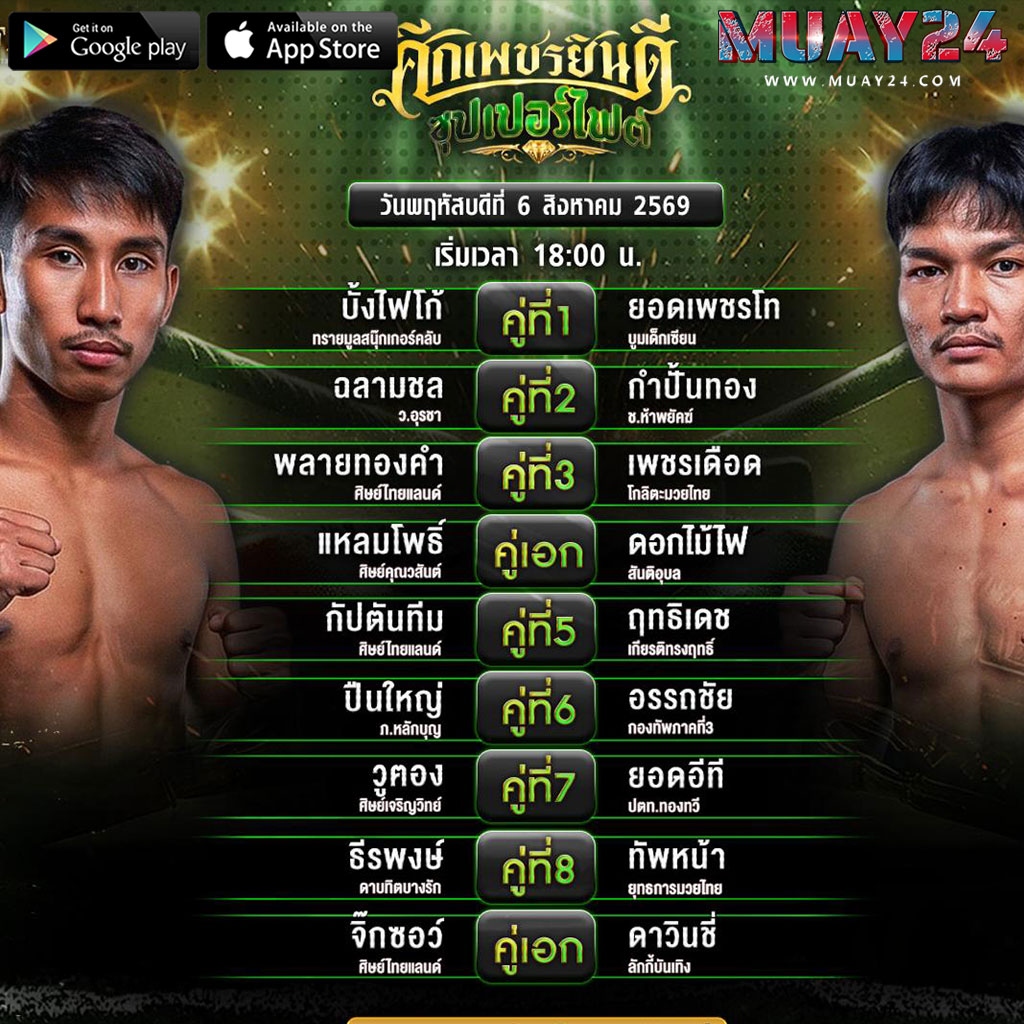 โปรแกรมมวย 6 สิงหาคม 2569 ศึกเพชรยินดี