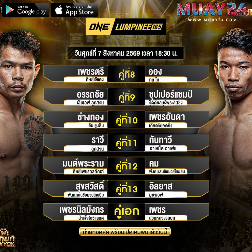 โปรแกรมมวย 7 สิงหาคม 2569 ศึก ONE ลุมพินี 165