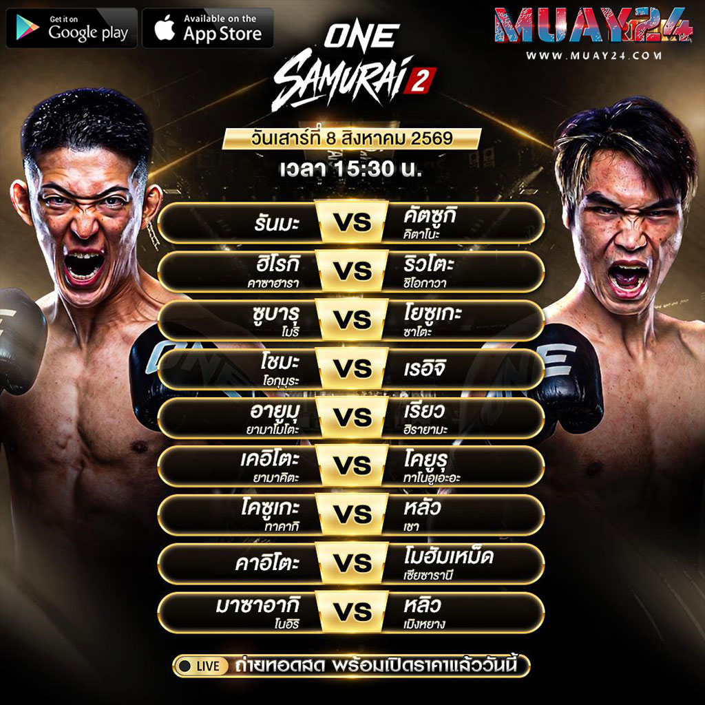 โปรแกรมมวย 8 สิงหาคม 2569 ศึกONE ซามูไร2