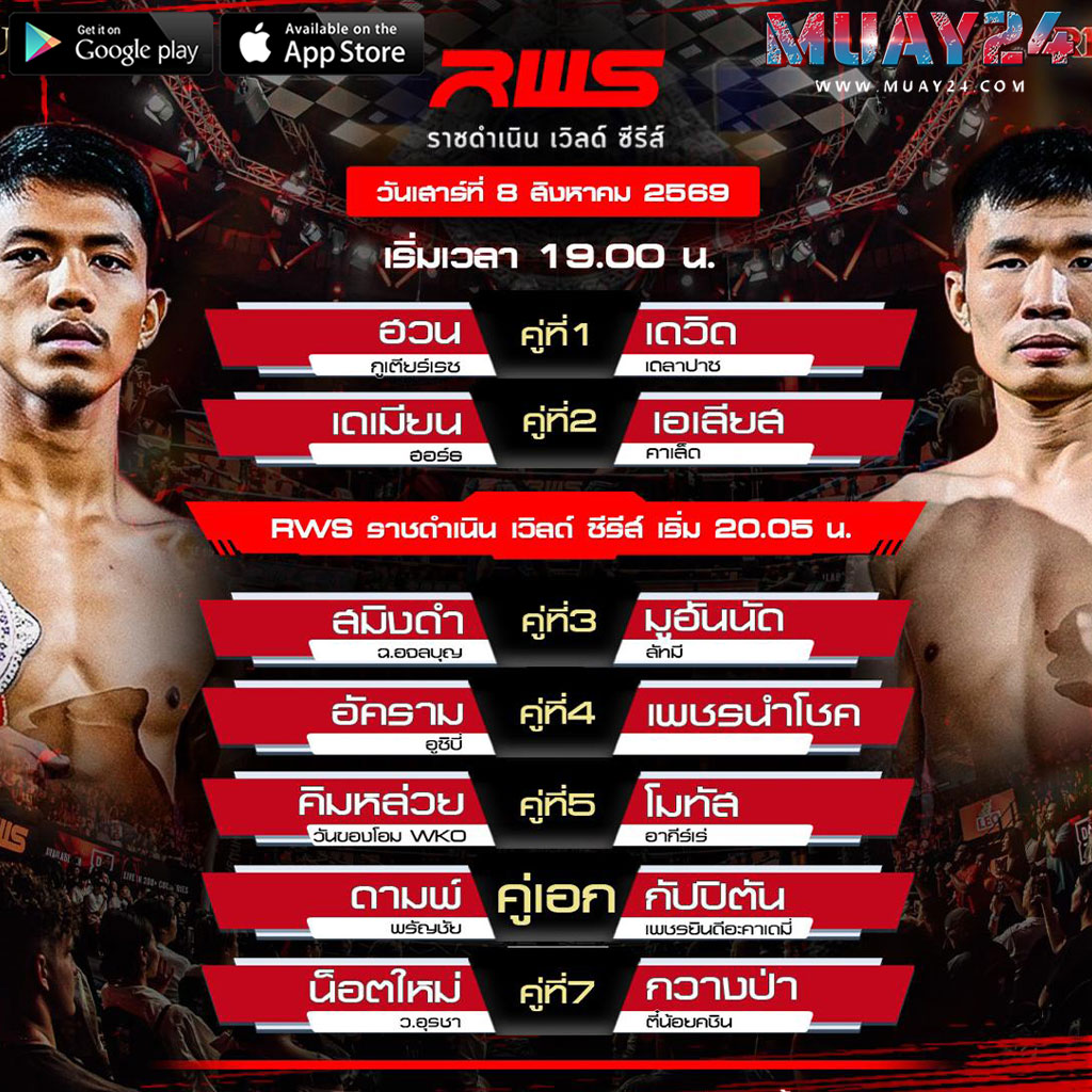 โปรแกรมมวย 8 สิงหาคม 2569 ศึกมวย RWS