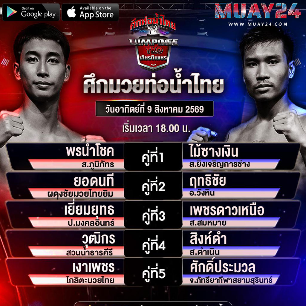 โปรแกรมมวย 9 สิงหาคม 2569 ศึกท่อน้ำไทย