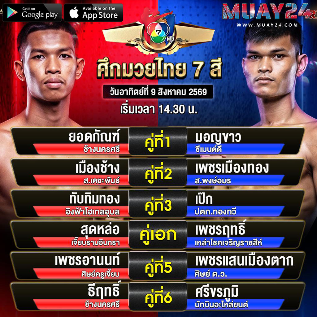 โปรแกรมมวย 9 สิงหาคม 2569 ศึกมวยไทย 7 สี