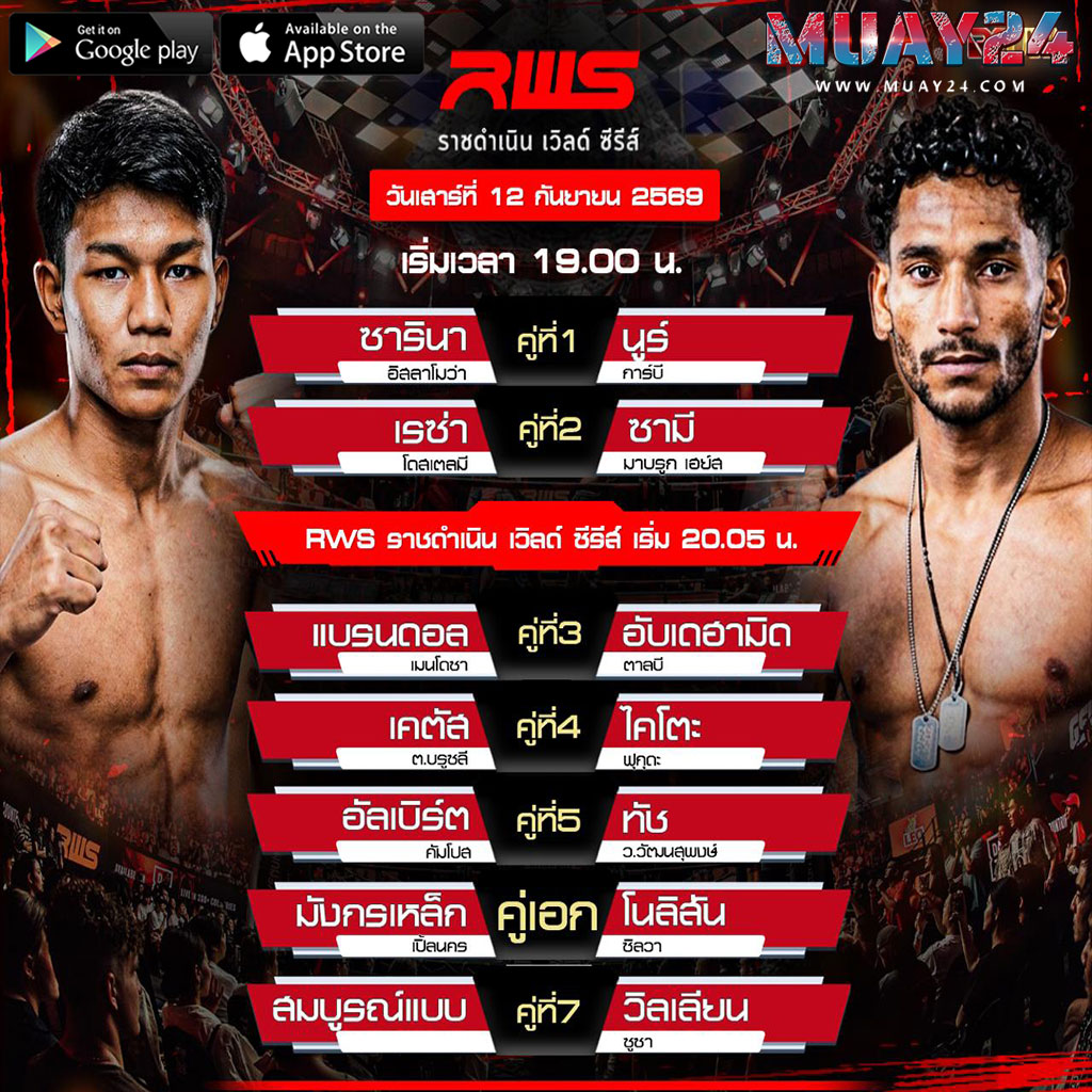 โปรแกรมมวย 12 กันยายน 2569 ศึก RWS ราชดำเนิน