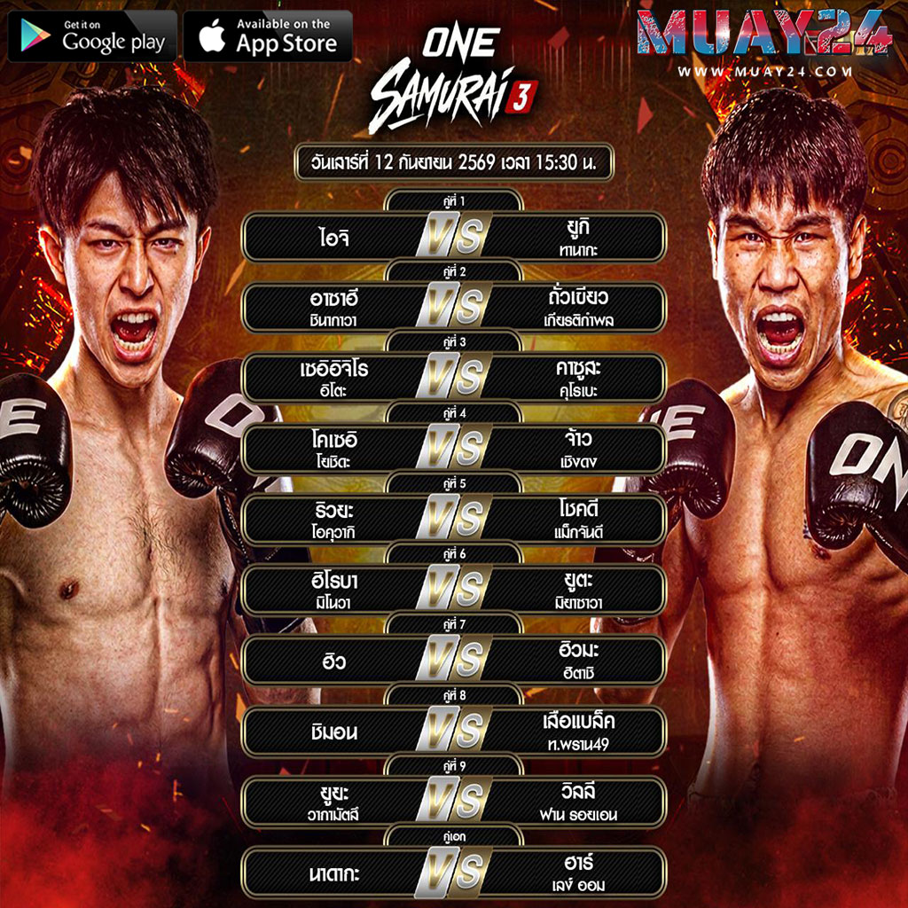 โปรแกรมมวย 12 กันยายน 2569 ศึกONE ซามูไร3
