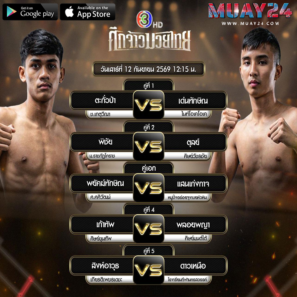 โปรแกรมมวย 12 กันยายน 2569 ศึกจ้าวมวยไทย