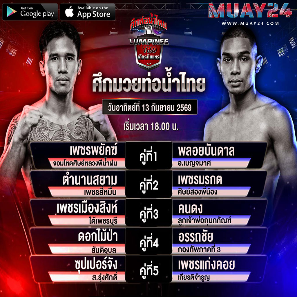 โปรแกรมมวย 13 กันยายน 2569 ศึกท่อน้ำไทย