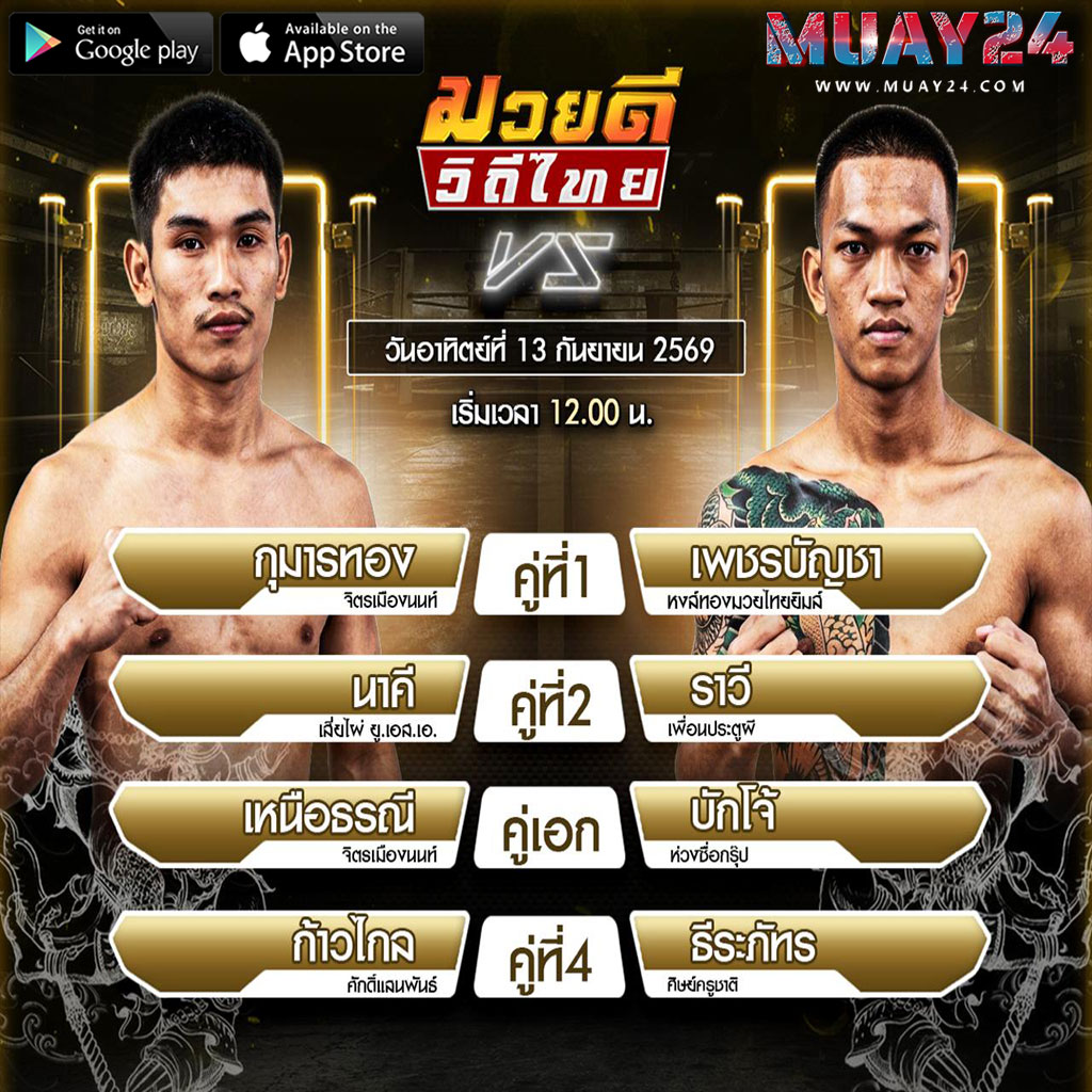 โปรแกรมมวย 13 กันยายน 2569 ศึกมวยดีวิถีไทย