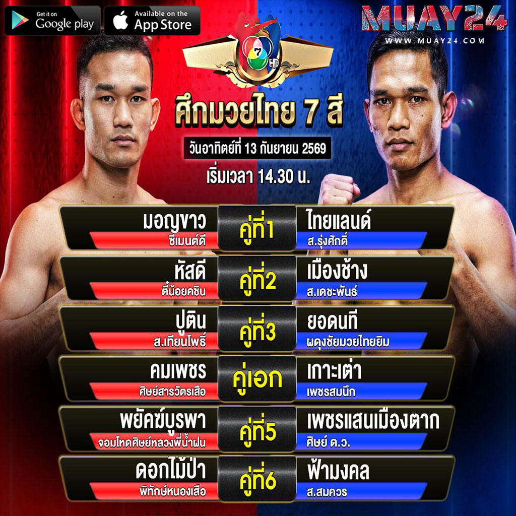 โปรแกรมมวย 13 กันยายน 2569 ศึกมวยไทย 7 สี