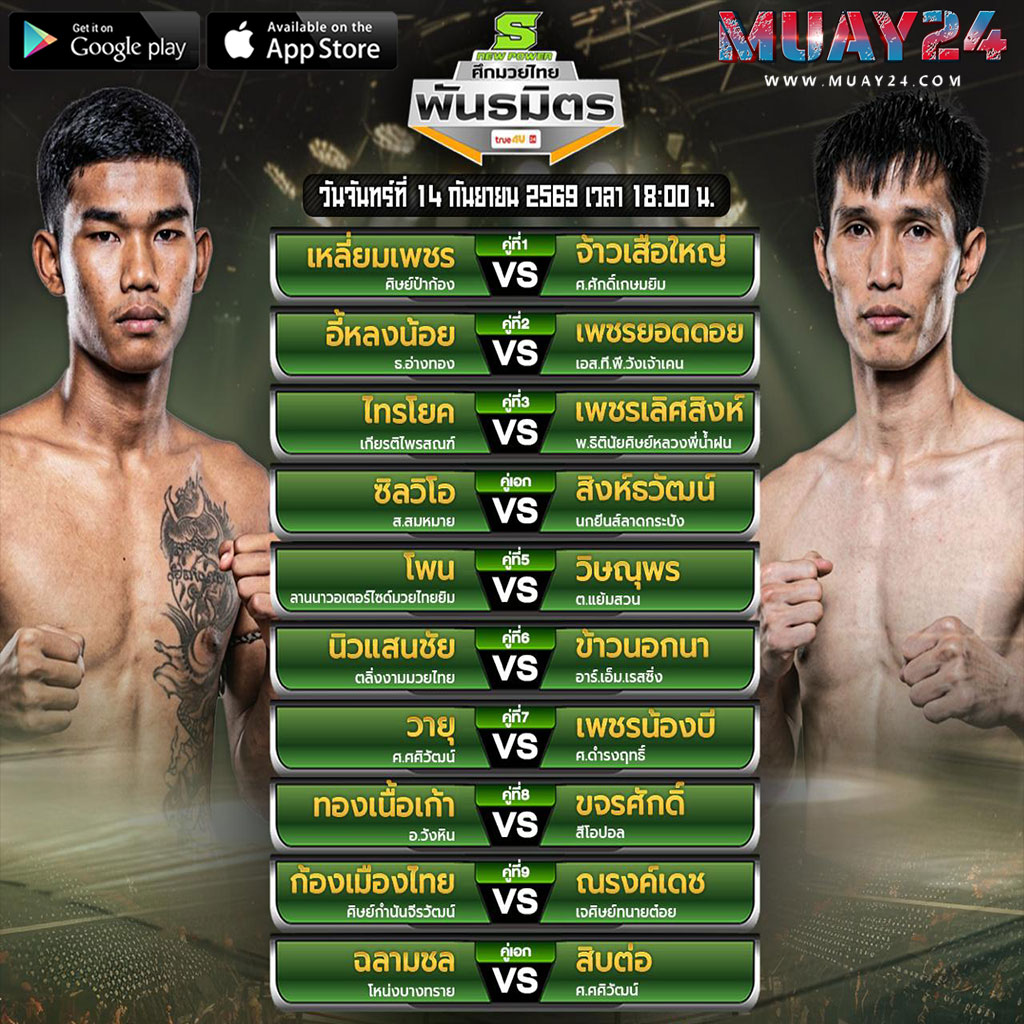 โปรแกรมมวย 14 กันยายน 2569 ศึกมวยไทยพันธมิตร
